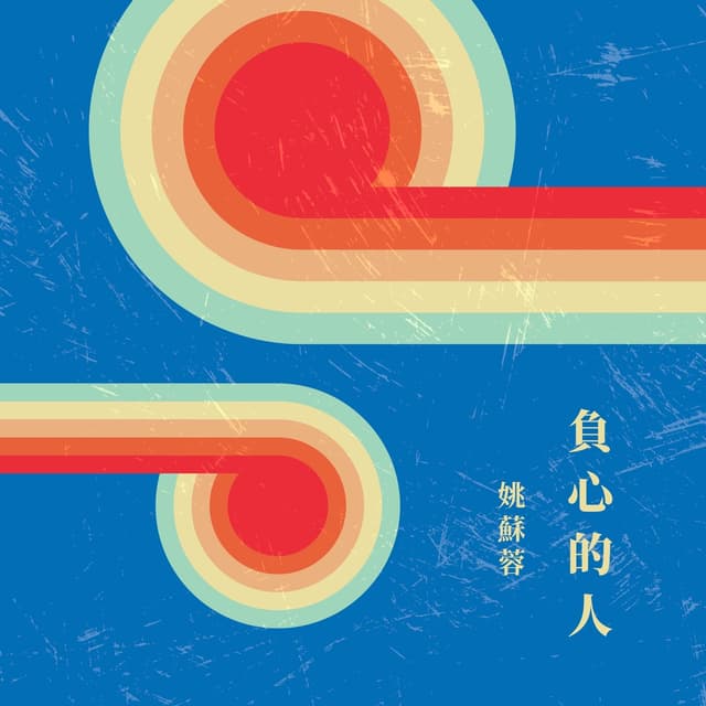 Album cover art for 負心的人
