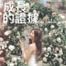 成長的證據 [劇集《玫瑰的故事》主題曲]