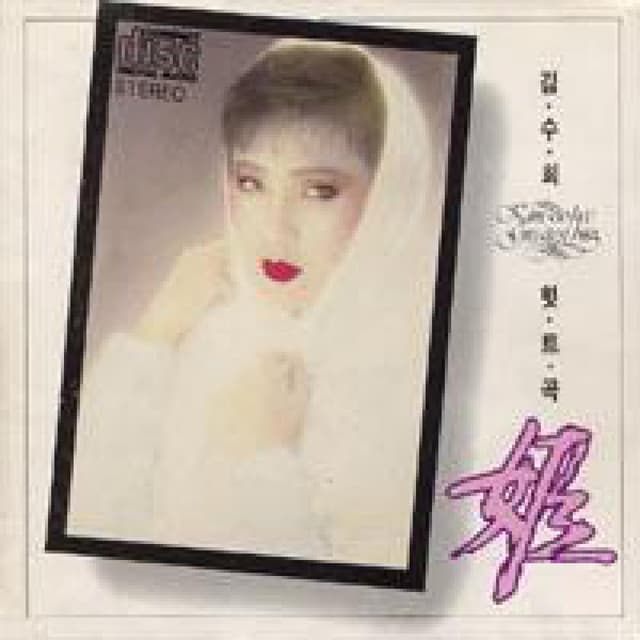Album cover art for 김수희 힛트곡 모음집