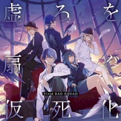 Album cover art for 虚ろを扇ぐ / 仮死化