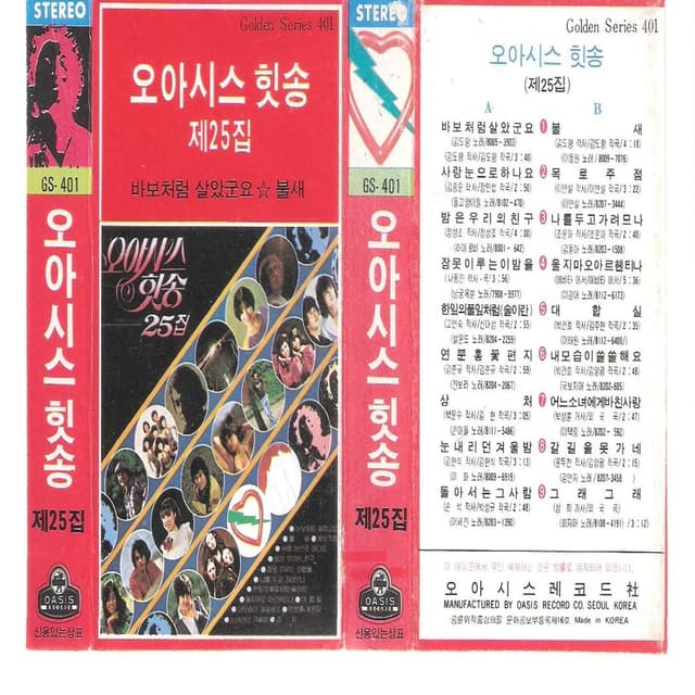 Album cover art for 오아시스 힛송 제25집