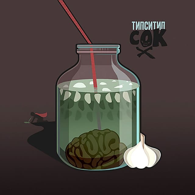 Album cover art for Сок