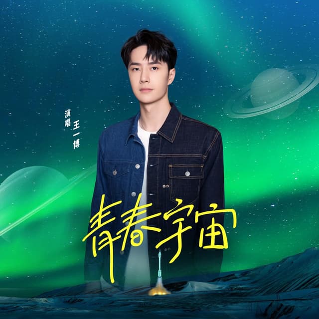 Album cover art for 青春宇宙