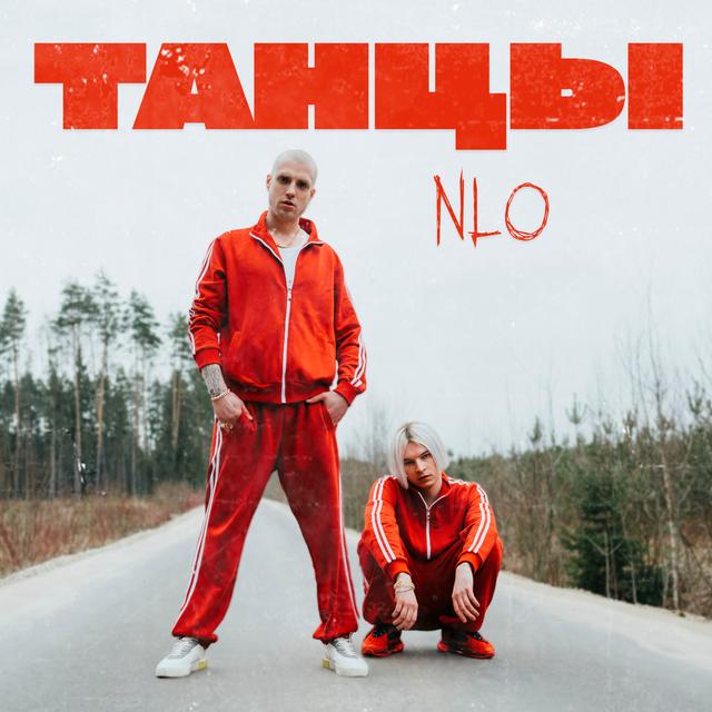 Album cover art for Танцы