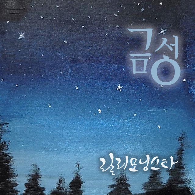 Album cover art for 금성 (Morningstar)