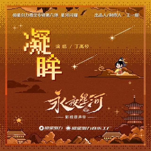 Album cover art for 凝眸