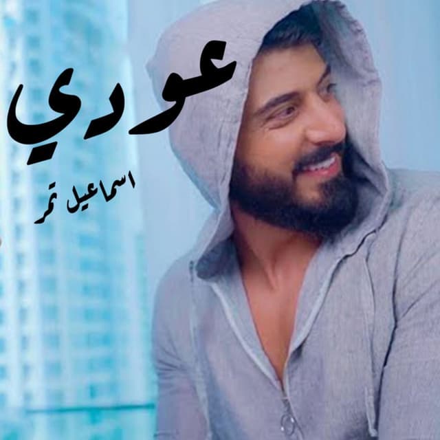 Album cover art for عودي