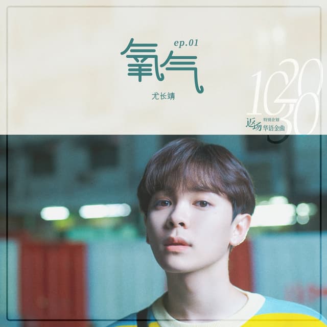 Album cover art for 氧气