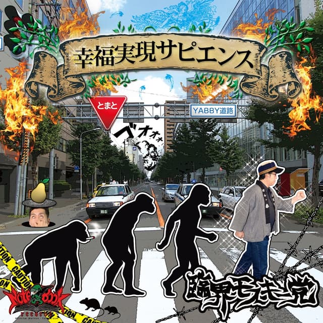Album cover art for 幸福実現サピエンス