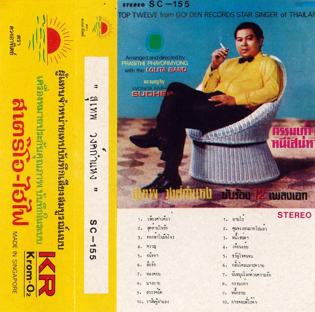 Album cover art for กรรมเก่า / หนี้เสน่หา