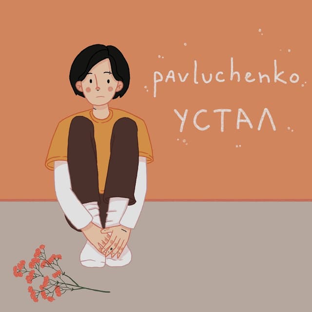 Album cover art for устал