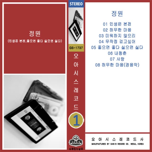 Album cover art for 정원 (인생은 본전/좋으면 좋다 싫으면 싫다) (카세트 Ver.)