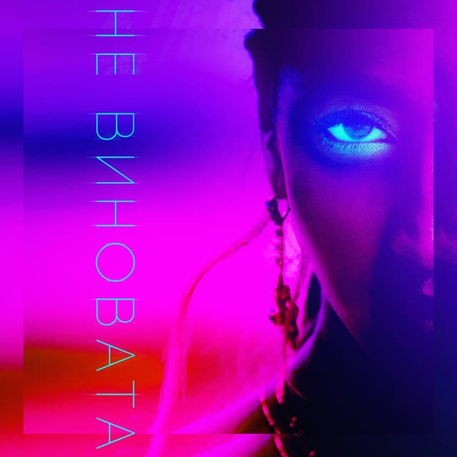 Album cover art for Не виновата