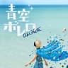 青空ボレロ