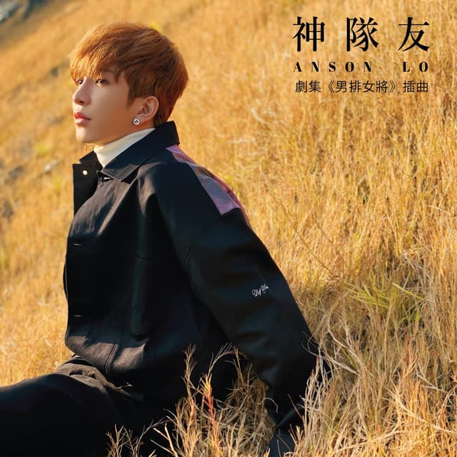 Album cover art for 神隊友