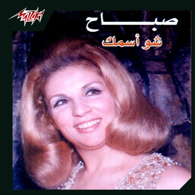 Album cover art for Sho Esmak