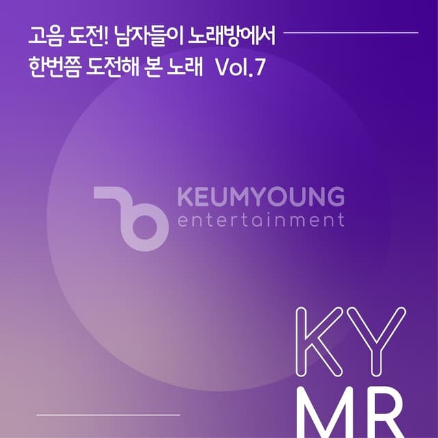 Album cover art for 고음도전! 남자들이 노래방에서 한 번쯤 도전해 본 노래 Vol.7