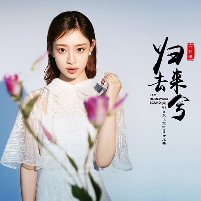 Album cover art for 归去来兮