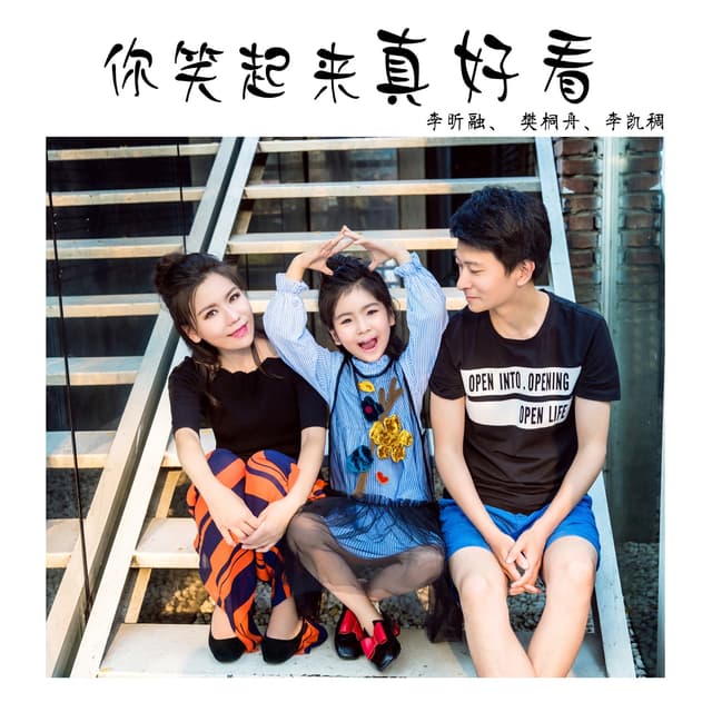 Album cover art for 你笑起來真好看