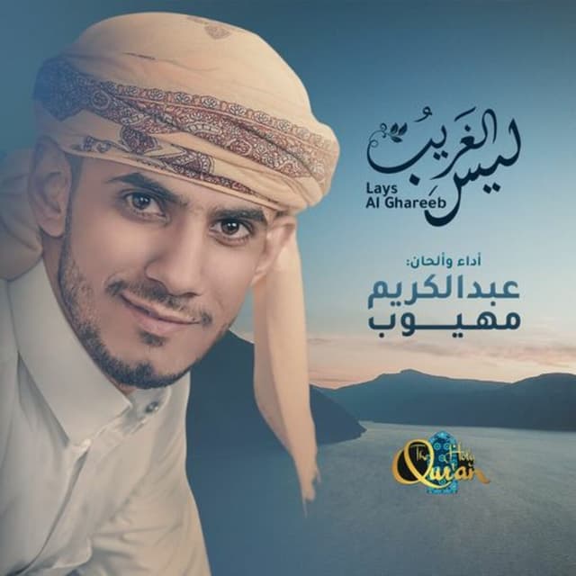 Album cover art for Lays Al Ghareeb