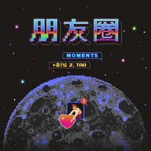 Album cover art for 朋友圈