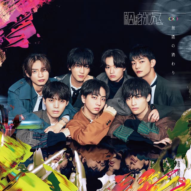 Album cover art for 無限の終わり