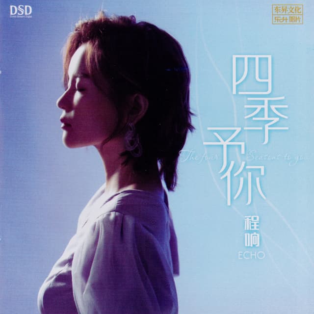 Album cover art for 四季予你