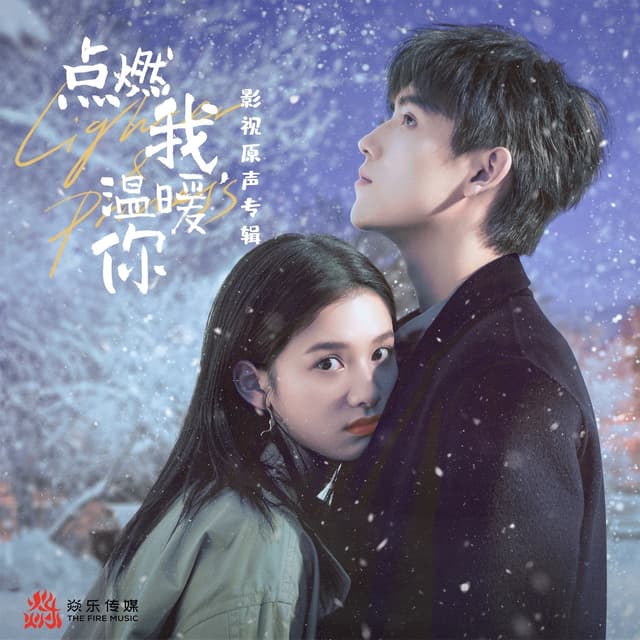 Album cover art for 点燃我,温暖你 影视原声专辑