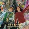一年容易又聖誕 (Yi Nian Rong Yi You Sheng Dan)