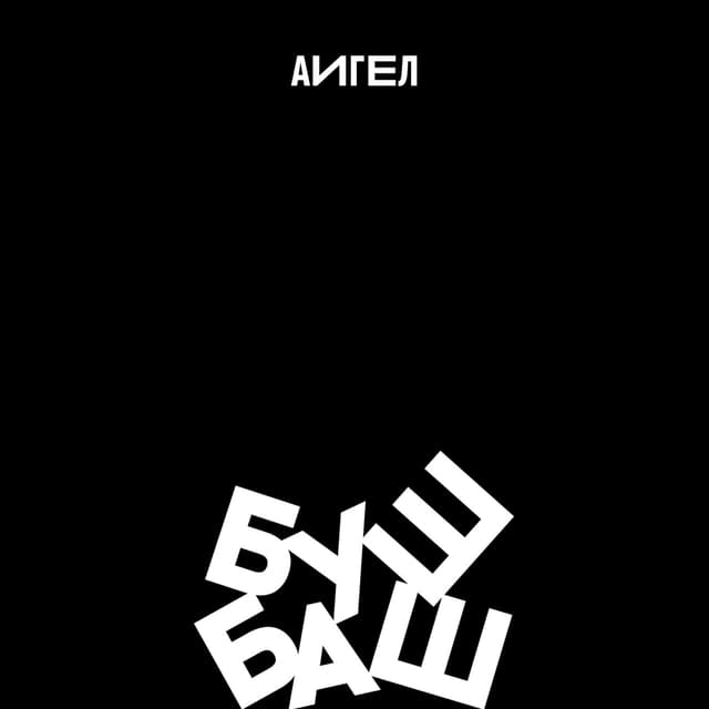 Album cover art for Буш Баш