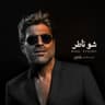 شو ناطر - ‘‘بالحرام‘‘ تتر المسلسل (Chou Nater - Bel Haram Series Soundtrack)