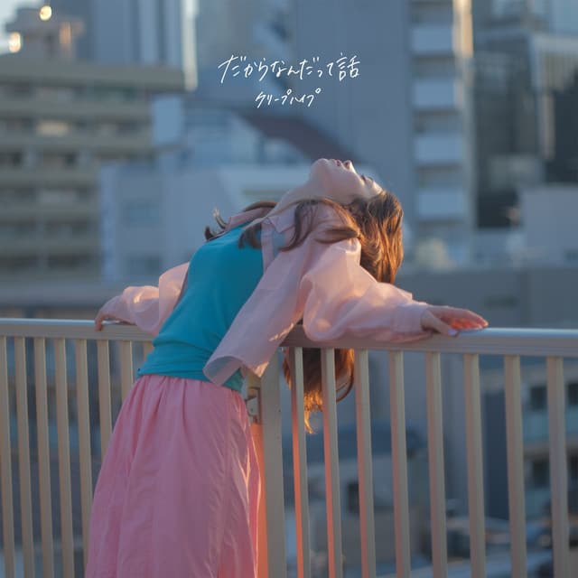 Album cover art for だからなんだって話