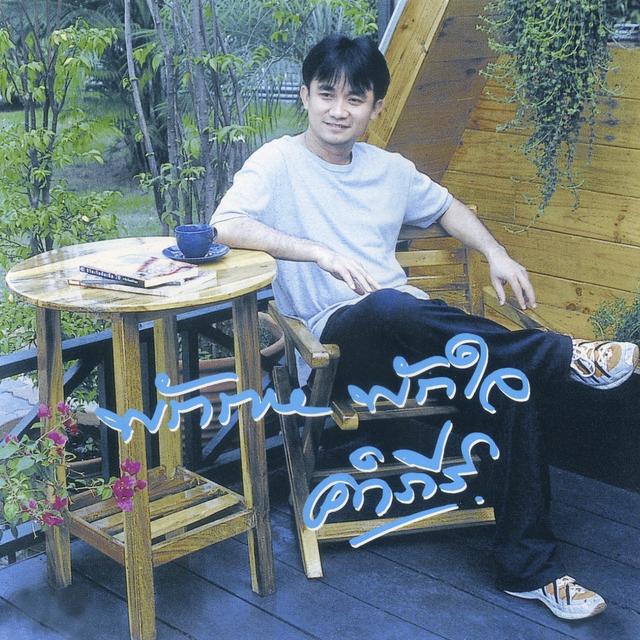 Album cover art for พักกาย พักใจ