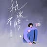 执迷不悟 (Zhi Mi Bu Wu)