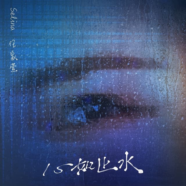 Album cover art for 心如止水