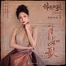 月如歌 [影视剧《锦月如歌》炽热奔赴曲]
