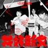 搖啊搖