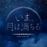 いま、月は満ちる