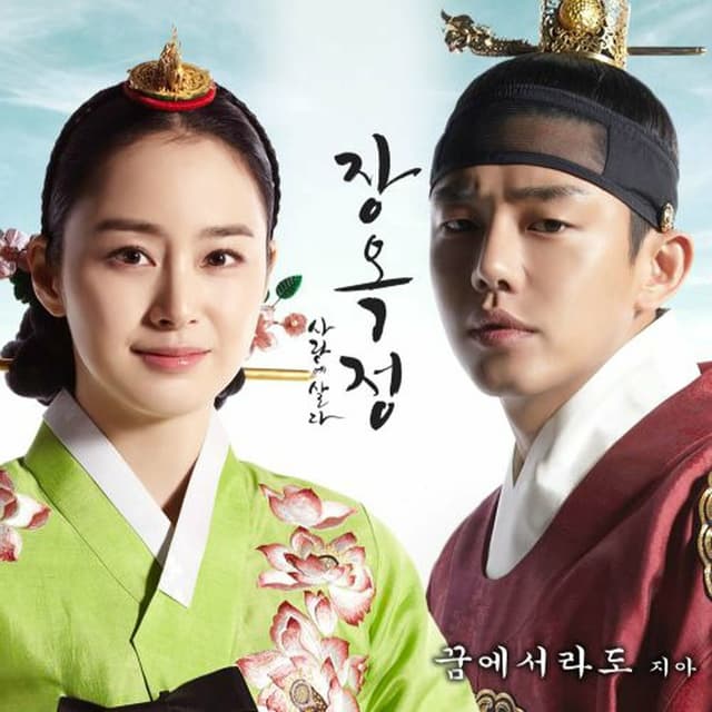 Album cover art for Jang Ok Jung OST PART2