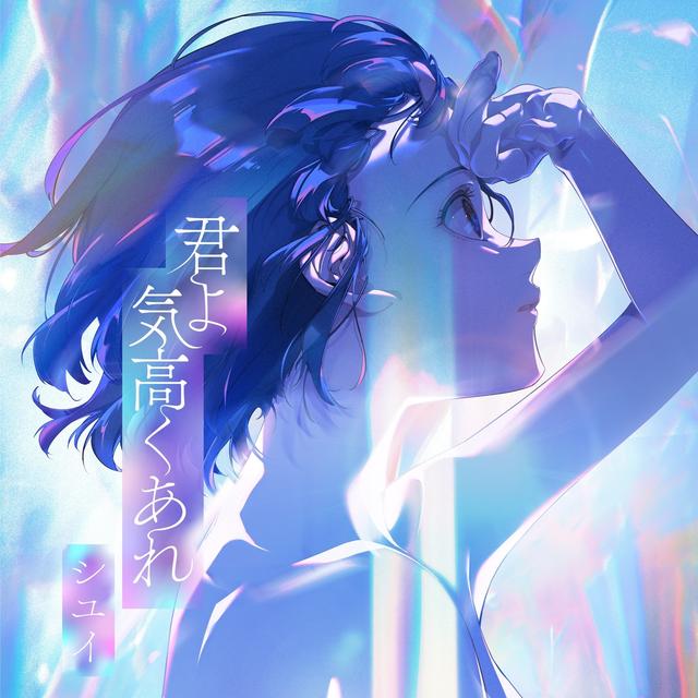 Album cover art for 君よ 気高くあれ