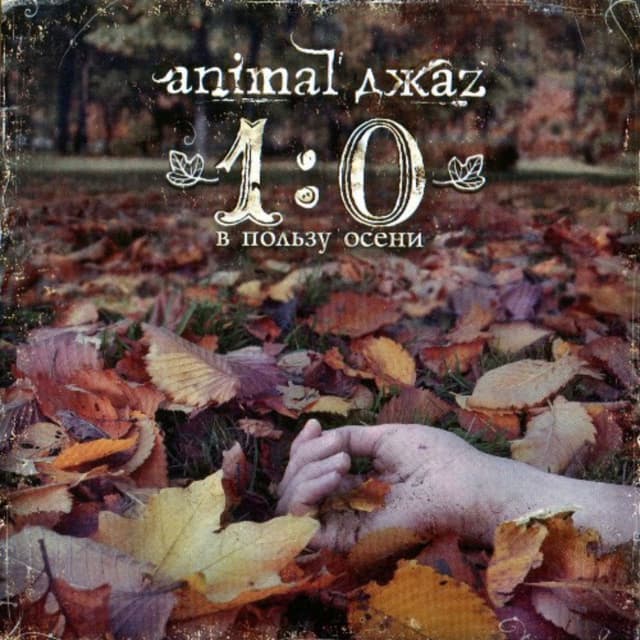 Album cover art for 1:0 В Пользу Осени