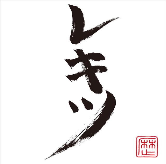 Album cover art for レキツ