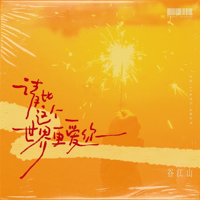 Album cover art for 请比这个世界更爱你