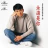 永远是你
