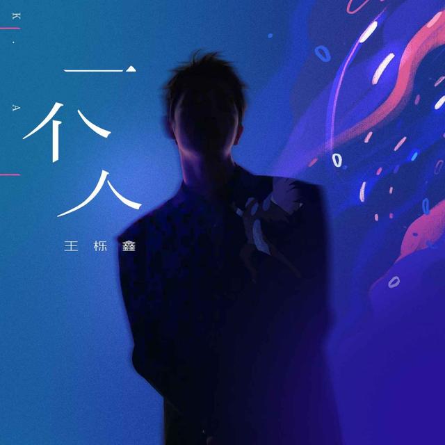 Album cover art for 一个人