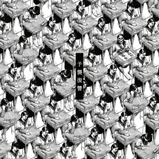 Album cover art for 予襲復讐