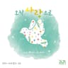 나는 믿습니다