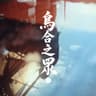 烏合之眾