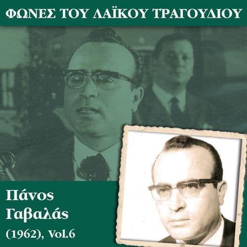 Album cover art for Φωνές του λαϊκού τραγουδιού, Πάνος Γαβαλάς (1962), Vol.6