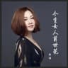 今生女人前世花 (Jin Sheng Nu Ren Qian Shi Hua)